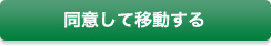 同意して移動する